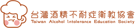 台灣酒精不耐症衛教協會